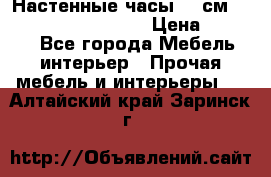 Настенные часы 37 см “Philippo Vincitore“ › Цена ­ 3 600 - Все города Мебель, интерьер » Прочая мебель и интерьеры   . Алтайский край,Заринск г.